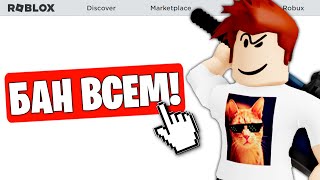 Я ЗАБАНИЛ ВСЕХ С АДМИНКОЙ В ROBLOX!