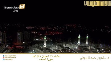 سورة الصف | بتلاوة بديعة للغاية | عشاء 17-8-1441هـ| للشيخ د- ماهر المعيقلي