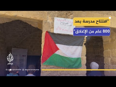 مغلقة منذ 800 عام إعادة افتتاح المدرسة الكمالية العثمانية في غزة