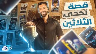 تحدي الثلاثين | ما لا يراه الجمهور ( فيلم وثائقي)