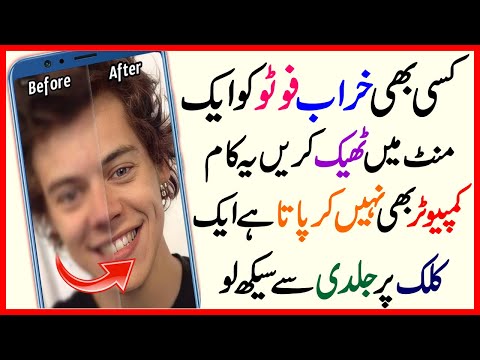 کسی بھی خراب فوٹو کو ایک منٹ میں ٹھیک کریں Remini App Photo Enhancer 