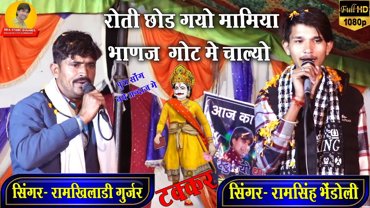 लाइव झिलाय //टक्कर सिंगर रामसिंह भेड़ोली रामखिलाड़ी गुर्जर//रोती छोड़ गयो मामिया ने भाणज गोट में चाल्यो