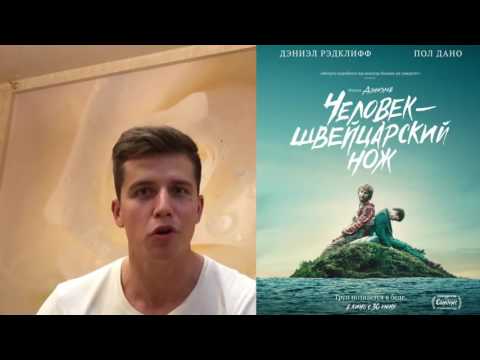 Косяковобзор "Человек - швейцарский нож"
