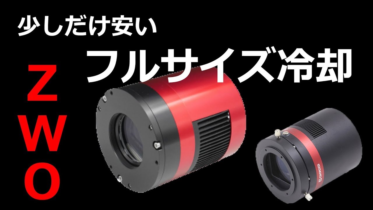 ZWO社の冷却フルサイズCMOS～QHYより少しだけ安い^^; - YouTube