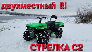 Народный квадроцикл СТРЕЛКА С2