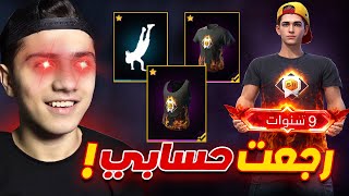 استرجعت حسابي المهجور عمره 9 سنوات!