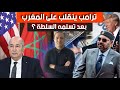 ترامب يدير ظهره للمغرب مباشرة بعد دخوله البيت الأبيض زلزال في الجزائر بسبب كلمة في تلفزة فرنسية 