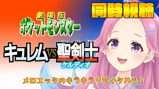 メロエッタのキラキラリサイタル 同時視聴