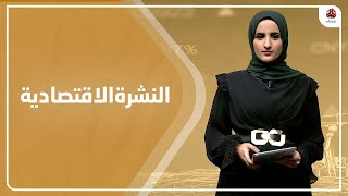 النشرة الاقتصادية | 18 - 03 - 2023 | تقديم شيماء امين | يمن شباب