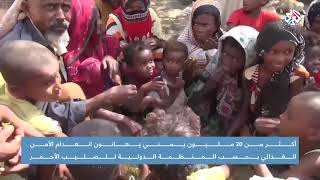 أكثر من 20 مليون يمني  مهددون بالموت جوعا