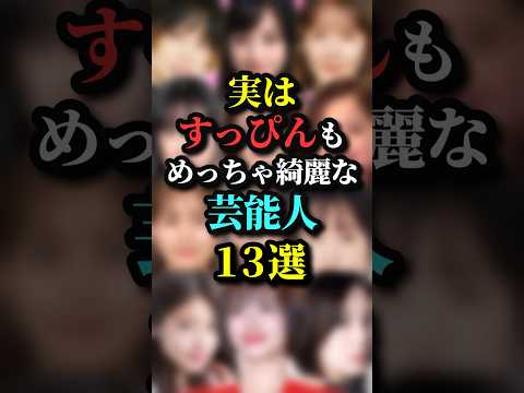 実はすっぴんもめっちゃ綺麗な芸能人13選 #芸能人 #すっぴん #綺麗 #女優 #雑学 #芸人 #実は #shorts