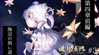 【誰ソ彼ホテル Re:newal #3】初見プレイ 第四章前編　海辺の別レ道【占い師VTuber 星影ラピス】