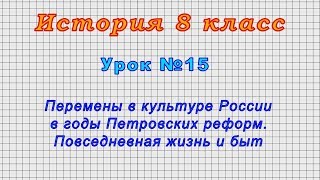 История 8 класс (Урок№15 - Перемены в культуре России в годы Петровских реформ. Повседневная жизнь.)