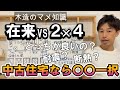 【木造】在来工法と２×４工法どっちが良いの？構造、耐震性について徹底解説！