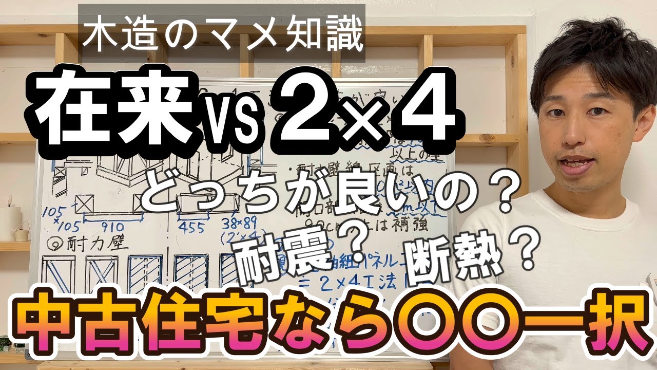 【木造】在来工法と２×４工法どっちが良いの？構造、耐震性について徹底解説！
