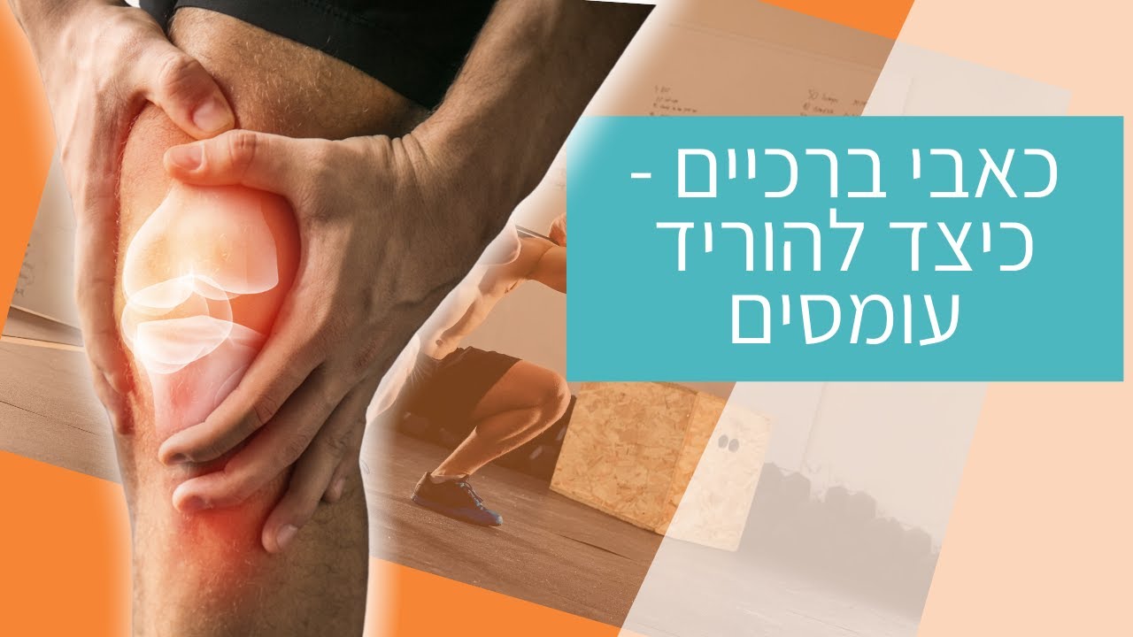 איך להוריד עומס בכאבי ברכיים
