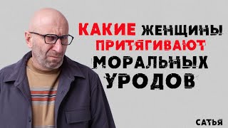 видео: Сатья. Какие женщины притягивают моральных уродов? картинка: Сатья. Какие женщины притягивают моральных уродов?