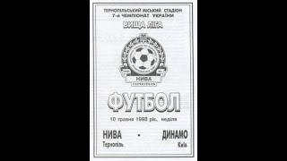 10.05.1998 "Нива" Тернопіль - "Динамо" Київ 1:1