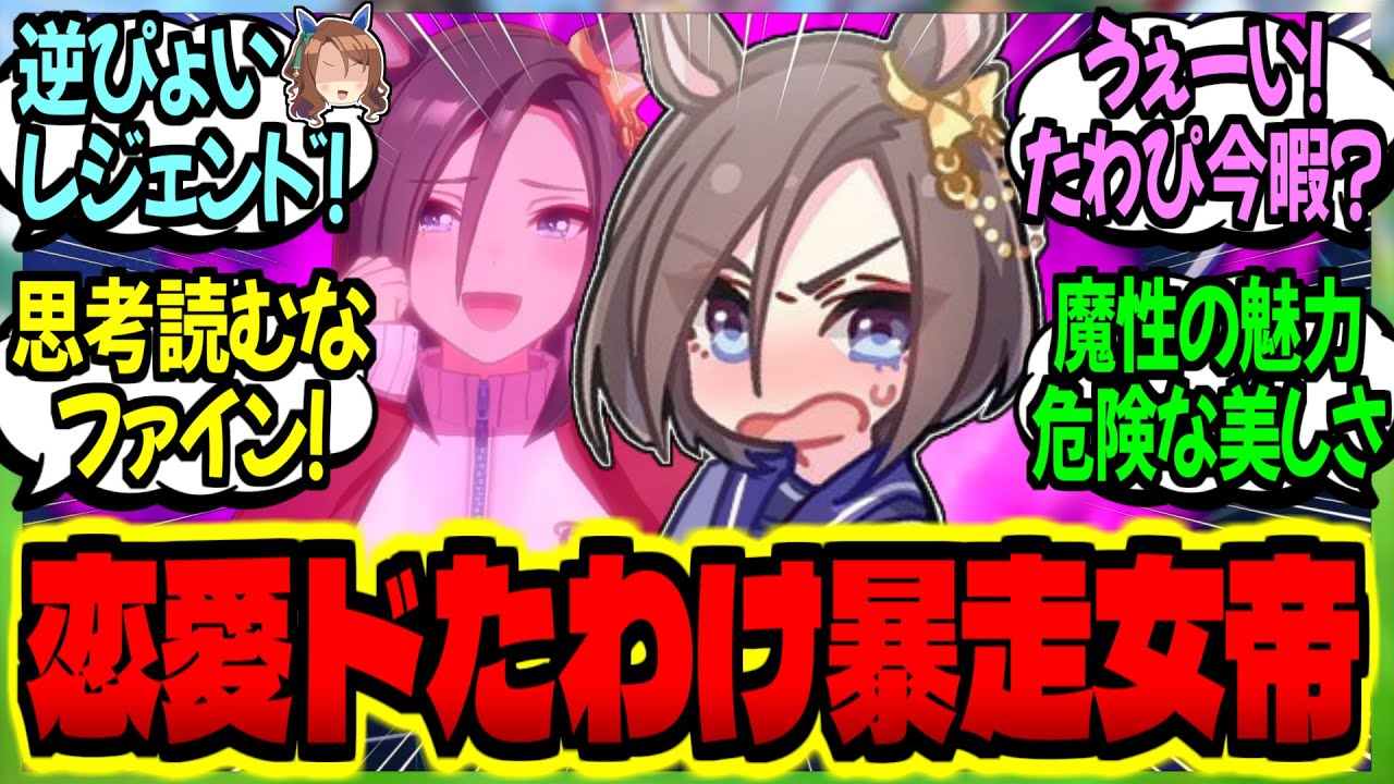 【ウマ娘】恋愛ドたわけ女帝が『母の友人のグッちゃん』から恋愛指南を受け暴走する話に対するみんなの反応集【ウマ娘 反応集】まとめ ウマ娘プリティーダービー