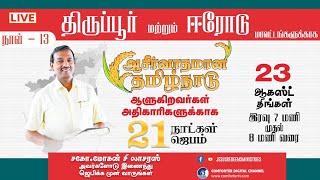 ???? || ஆசீர்வாதமான தமிழ்நாடு 21 நாட்கள் ஜெபம் ! || Day 13 | திருப்பூர் & ஈரோடு