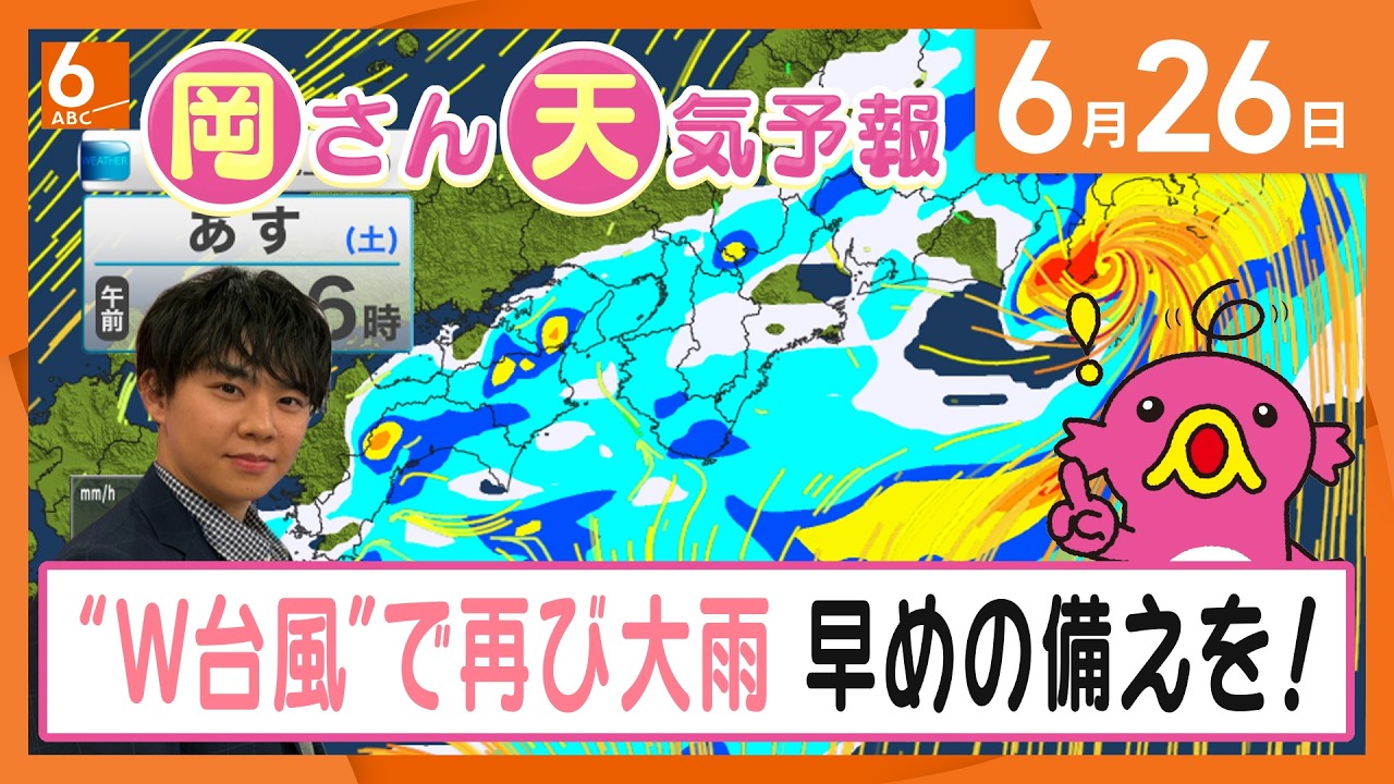 【岡さん天気予報】27日にかけて"W台風”接近　再び近畿各地で大雨の恐れ　早めの備えを！