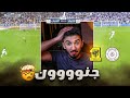 ردة فعل نصراوي مباراة الاتحاد والشباب 2 1 إثارة في اخر الدقائق 