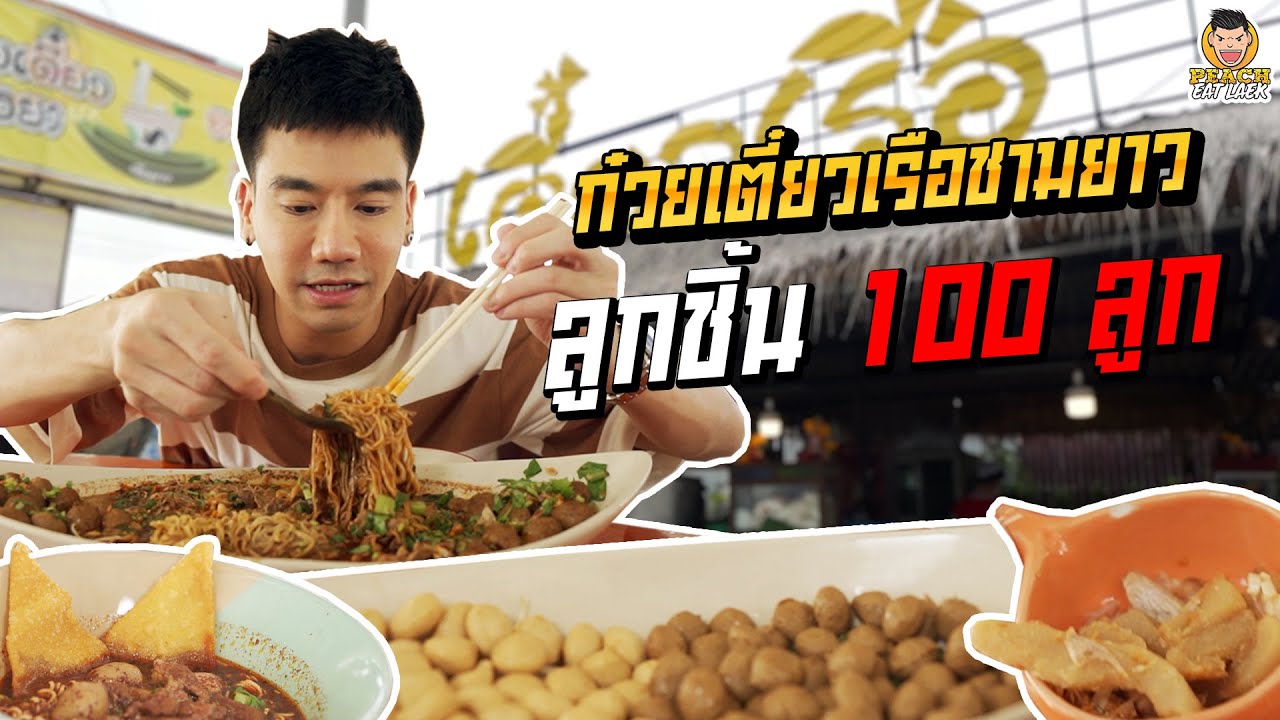 โซโล่เดี่ยว ก๋วยเตี๋ยวเรือยาวลูกชิ้น 100 ลูก! | PEACH EAT LAEK