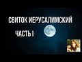 Молитва &quot;Свиток Иерусалимский&quot;. Часть первая. (Текст) / Le verbe народная волшба / 2020 / 18+