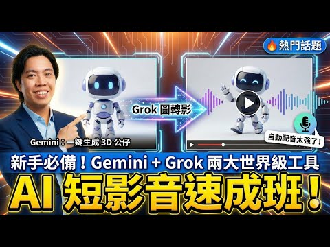 AI 短影音速成班：從做圖到生成影片，新手必備的兩大世界級工具 (Gemini & Grok)AI 影片製作全流程：Gemini 生成 3D 公仔 + Grok 圖轉影，自動配音太強了！