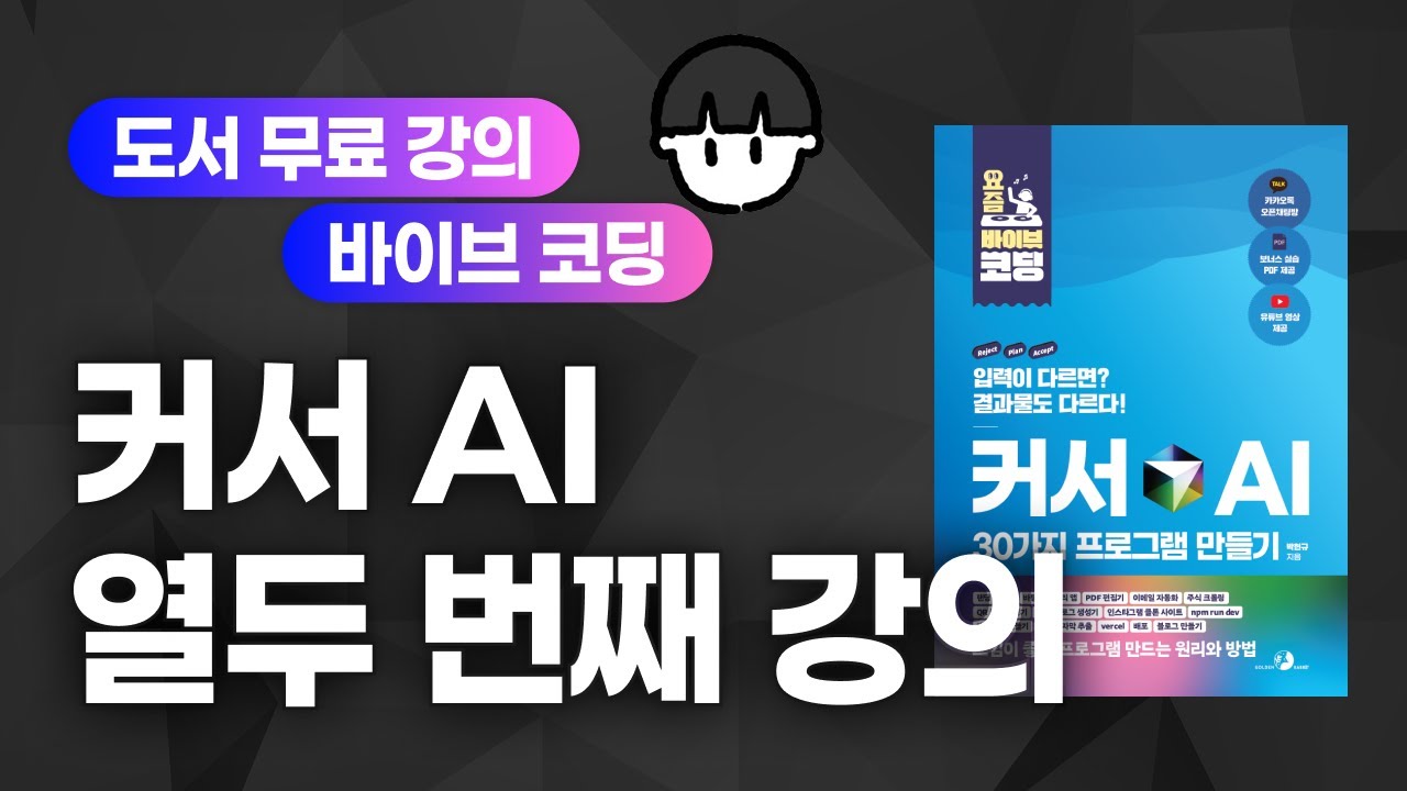 ⁣[요즘 바이브 코딩 | 커서 AI로 30가지 프로그램 만들기][12] 슈파베이스 DB 도입 + Vercel 배포까지! 메모앱 완벽하게 만들기(버벅 주의)(윈도우 함정)