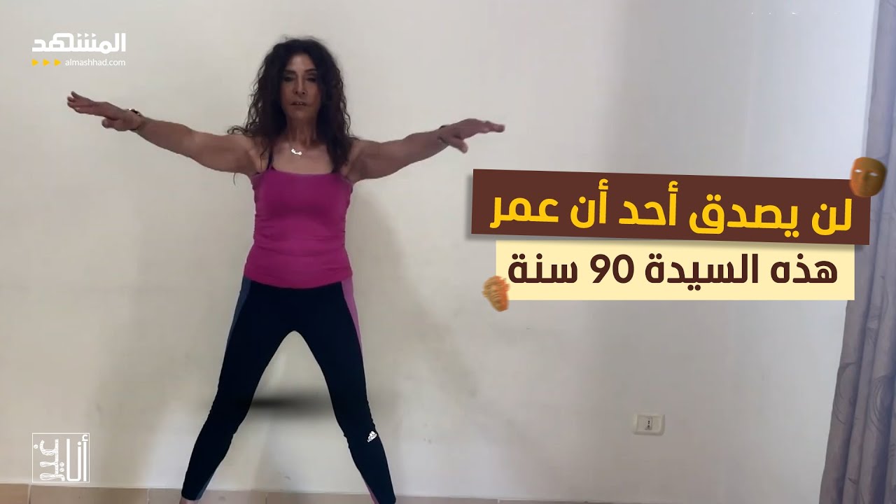 لن يصدق أحد أن عمر هذه السيدة 90 سنة - أنا غير