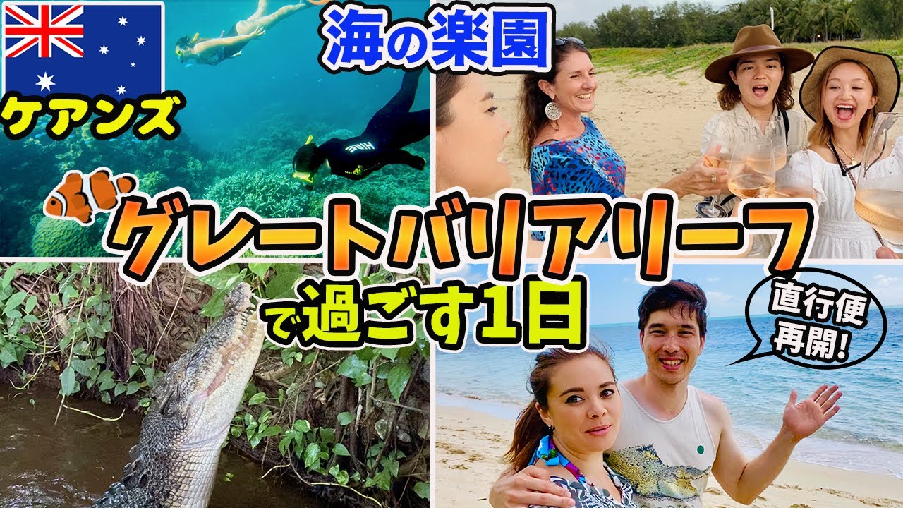 【ケアンズ】日本との直行便が再開！グレートバリアリーフでの1日密着
