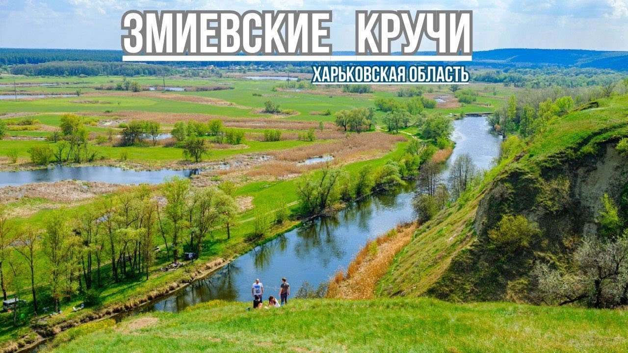 Змиевские кручи • Невероятно красивое место в Харьковской области