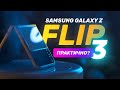 Опыт использования Samsung Galaxy Z Flip 3 — а нужны ли раскладушки?