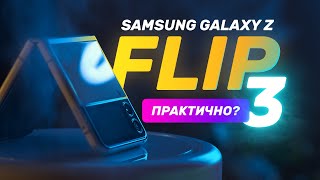 Опыт использования Samsung Galaxy Z Flip 3 - а нужны ли раскладушки?