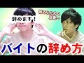 初めてアルバイト辞める時
