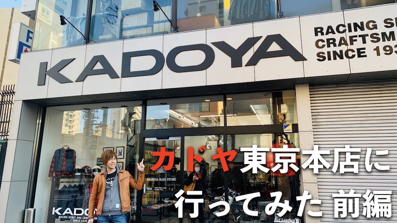 カドヤ東京本店で革ジャンを試着してみた【前編】