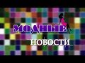 Модные новости | 1 выпуск