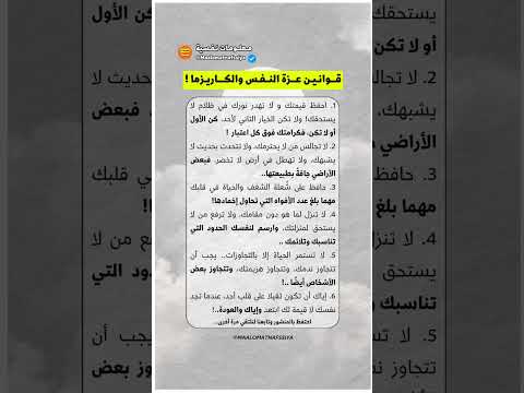 قوانين عزة النفس والكاريزما إياك أن تفرط فيها كاريزما عزة النفس