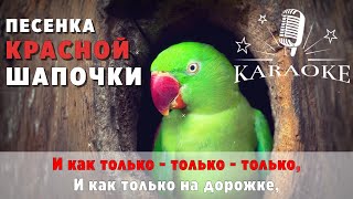 Караоке для детей. Песня красной шапочки.