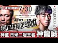 神龍誠「15歳でプロデビュー!神童RIZINファイター」DEEP&CFFCフライ級日米二冠王者 / UFCファイター平良達郎に続く存在 /【選手紹介動画】総合格闘技 MMA