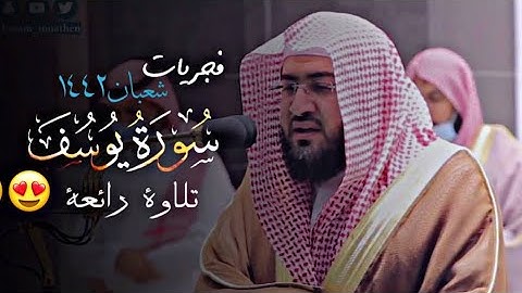 "سورة يوسف" تلاوة تدبرية تخشع لها القلوب بصوت الشيخ بندر بليلة - من فجريات شهر شعبان ١٤٤٢هـ