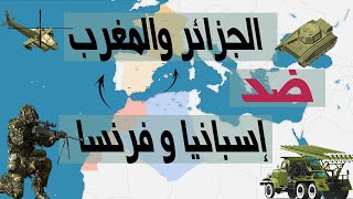 سيناريو حرب الجزائر والمغرب ضد فرنسا واسبانيا||برسوم كرتونية على الخريطة