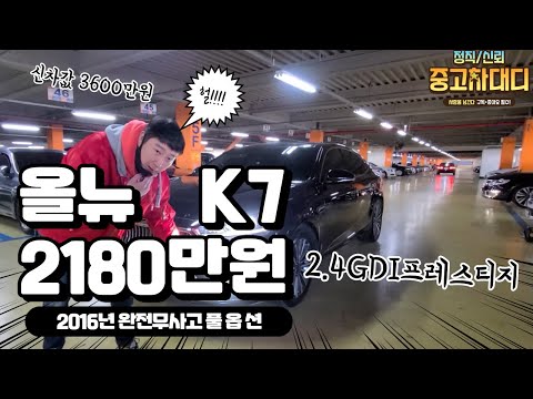 [중고차대디] 기아 올뉴K7 풀옵션! 필요한 옵션 다들어가져있어요~!