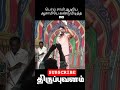 பொய் சாமி ஆடியவரை வறுத்தெடுத்த நகைச்சுவை! 😂 | Tamil Stage Drama Comedy #shorts