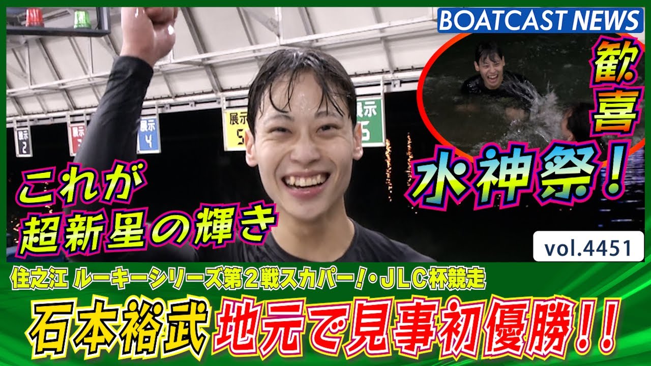 覚醒の扉を開く超新星石本裕武!!地元で見事初優勝!!│BOATCAST NEWS