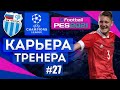 Прохождение PES 2021 [карьера] #27