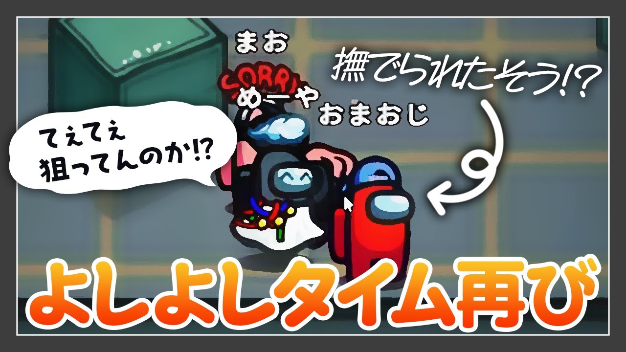 よしよしタイム再び！今度は撫でられたそうな人現る！【めーや／切り抜き／雑談／AmongUs】