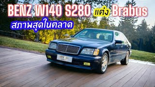 Mercedes benz W140 S280 แต่ง Brabus สวยจริงไม่มีจกตา