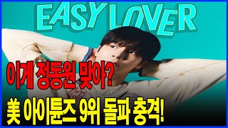 “박진영이 부럽다고 한 그 목소리”… 정동원, 美 아이튠즈도 점령했다!